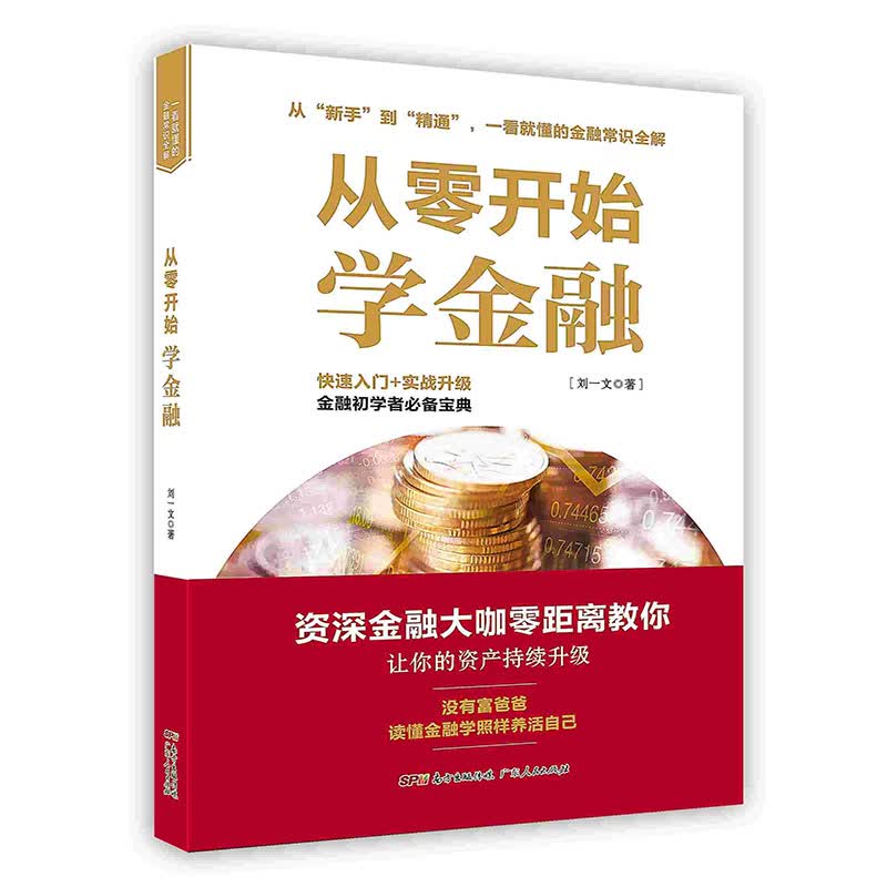 【按需印刷】从零开始学金融