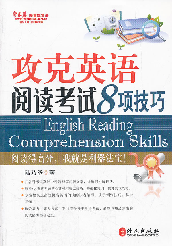 攻克英语阅读考试8项技巧【正版图书】