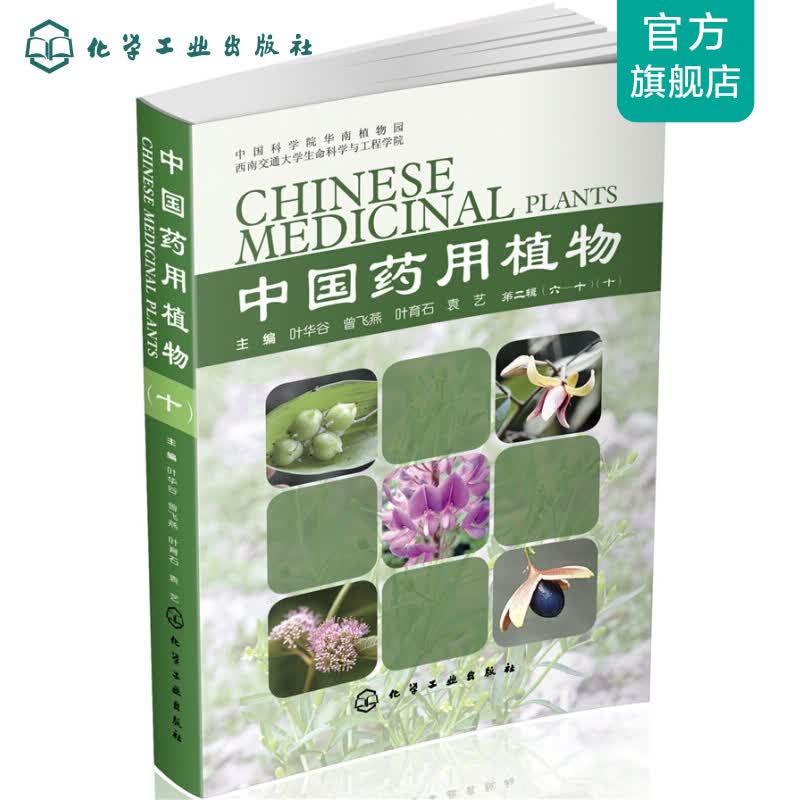 中国药用植物.10 中国药用植物(十)