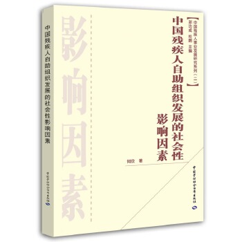 中国残疾人自助组织发展的社会性影响因素【放心选购】