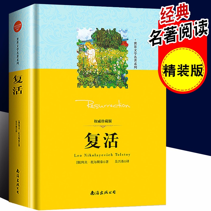 复活 精装版 列夫托尔斯泰著 吴兴勇译 