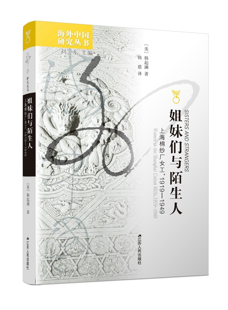 海外中国研究系列·姐妹们与陌生人：上海棉纱厂女工1919-1949