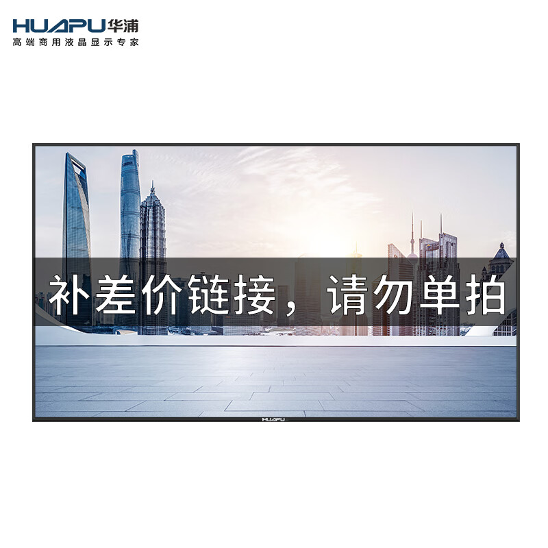 华浦(HUAPU)4K超清液晶电视机大屏商用显示器网络平板广告会议一体机( 定金/安装服务费 拍前联系客服)t