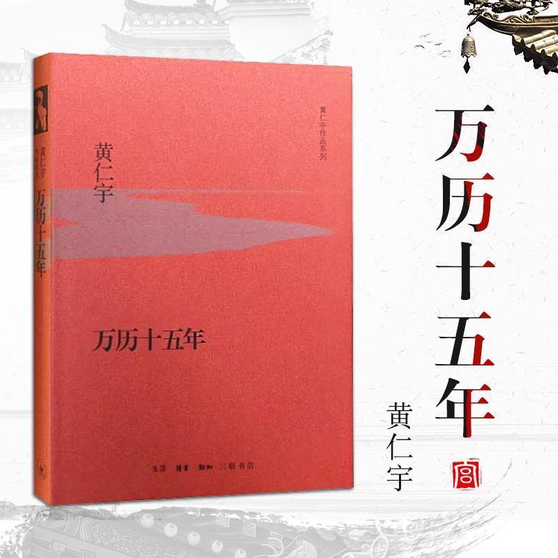 万历十五年黄仁宇明史研究专著历史人物剖析史记小说历史知识 万历