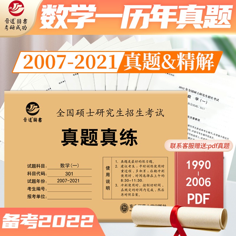 备考2022考研数学一301真题真练含2007-2021共15年真题试卷 数一考研真题