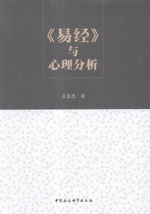 <<易经>>与心理分析 王家忠 中国社会科学 9787516171400 哲学 宗教 书籍