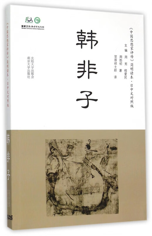 韩非子(日中文对照版)/中国思想家评传简明读本