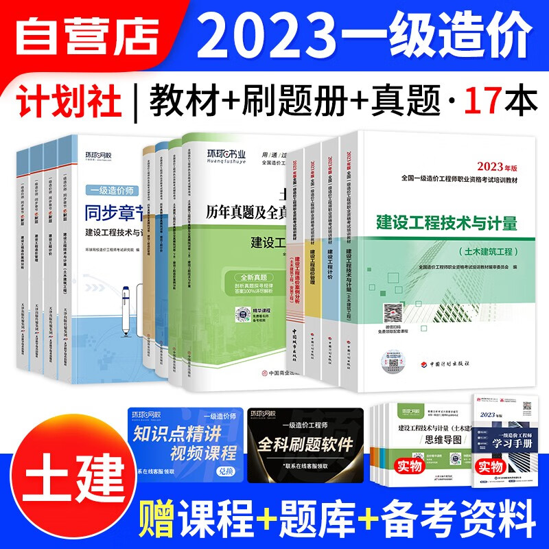 【单本包邮】一级造价师工程师2023教材计划出版社(官方正版)土建计量全科17本套 一造2023年教材+环球网校历年真题及押题模拟试卷+章节必刷题 可搭网课视频课件红宝书名师讲义题库