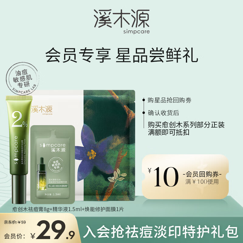 溪木源愈创木焕能祛痘舒缓净肤舒护痘肌急护消印温和祛痘膏男女 体验组合装属于什么档次？