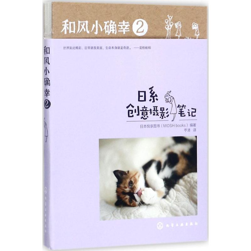 和风小确幸(2)日系创意摄影笔记