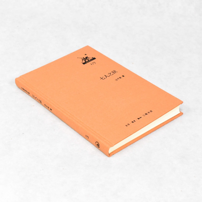 有货 正版 七人之狱 作者: 沙千里 出版社: 生活·读书·新知三联书店ISBN: 9787108