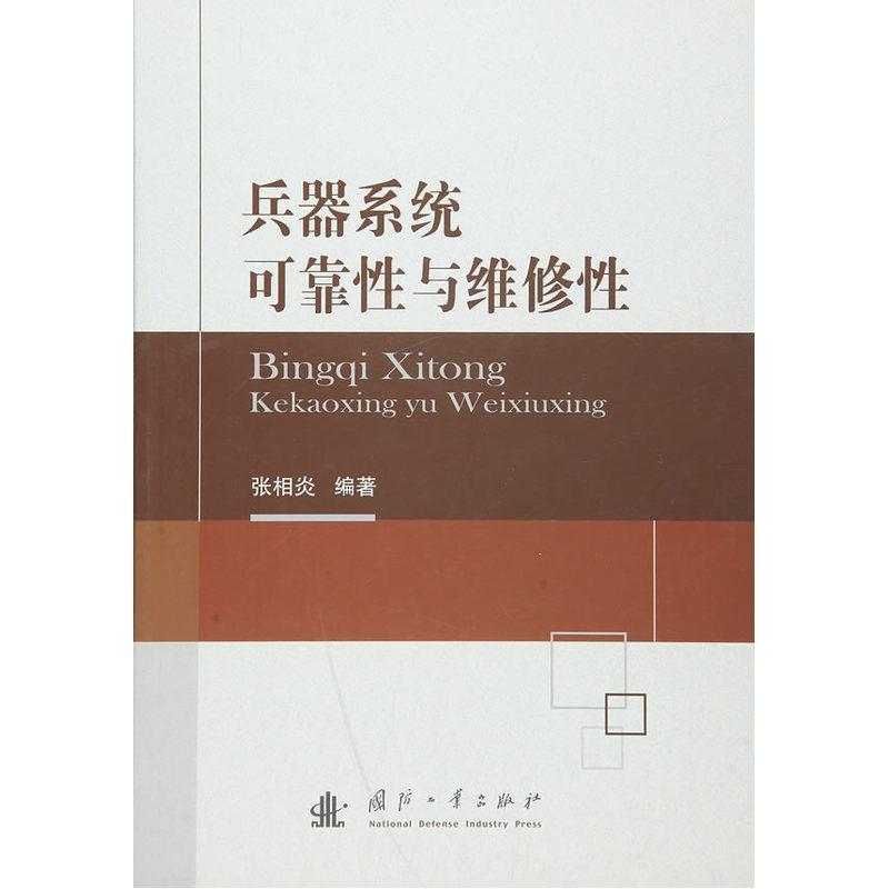 兵器系统可靠性与维修性 政治/军事  图书