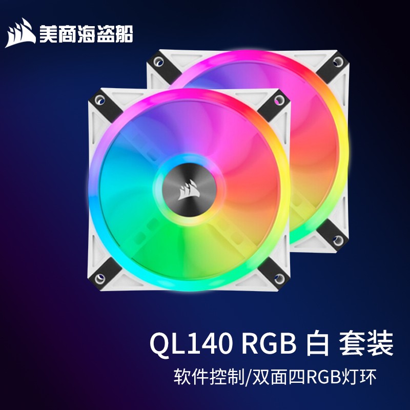美商海盗船美商 海盗船风扇 QL120 RGB风扇 四灯环 高风量 炫彩灯光散热风扇 台式机箱散热风扇 QL140 RGB 套包白色