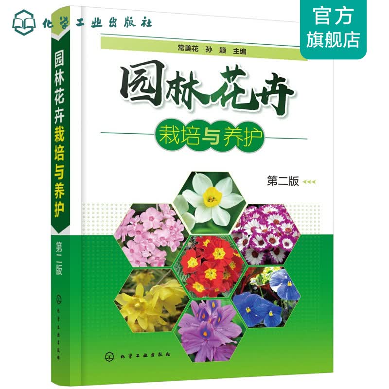 园林花卉栽培与养护（第二版）