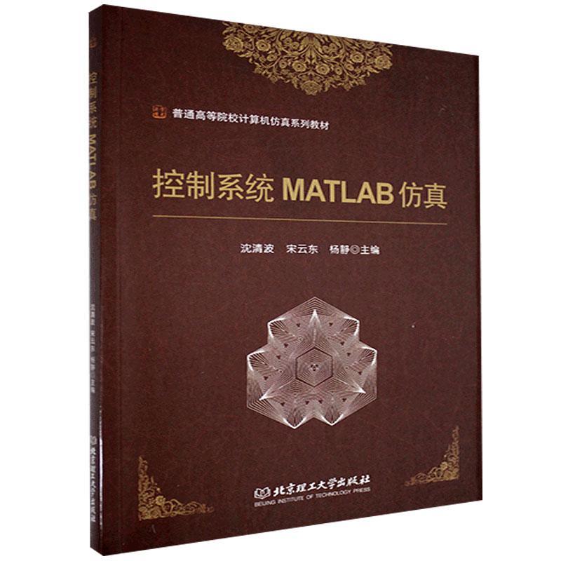 控制系统MATLAB仿真沈清波北京理工大学出版社有限责任公司9787568294546/计算机与互联