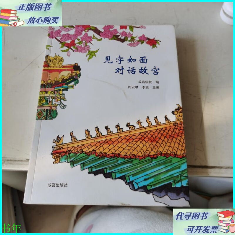 见字如面对话故宫 故宫出版社二手书