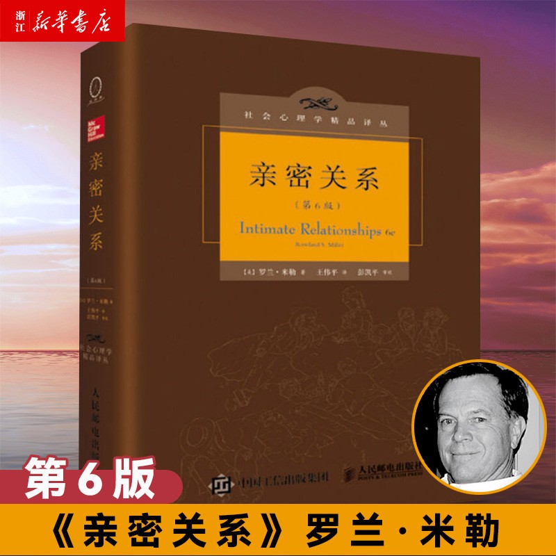亲密关系罗兰·米勒 第6版 婚恋两性关系指导方案书