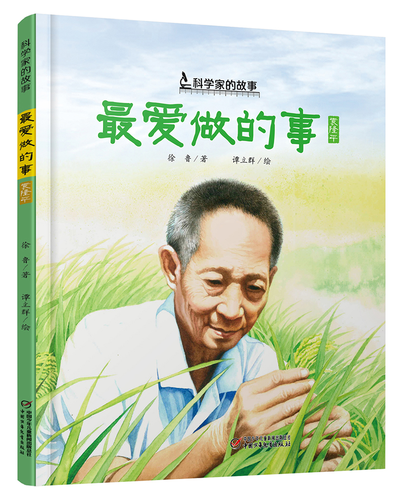 袁隆平的故事·最爱做的事·科学家的故事（入选2021年农家书屋书目）