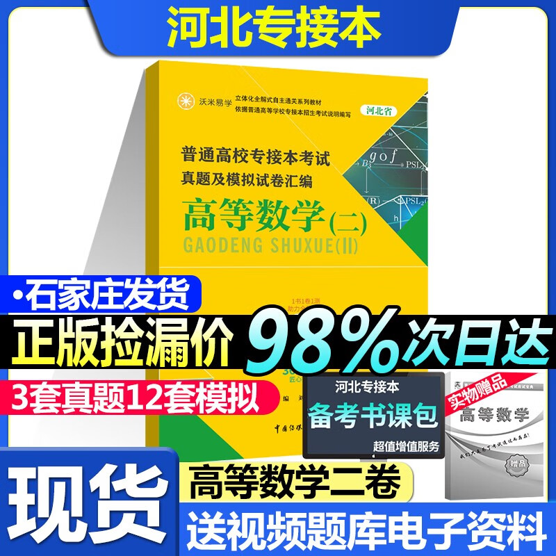 备考2023年河北专接本考试高等数学二试卷专接本数学高数河北省 专接本数学题库必刷题 成人教育河北专