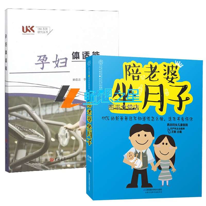 月子书籍2册 陪老婆坐月子+孕妇体适能 坐月子与新生儿护理书月子餐 月子食谱产妇食谱产后恢复坐月子书