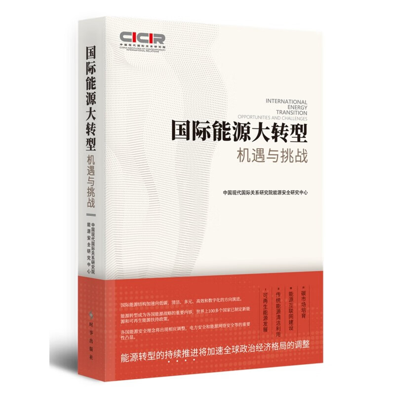 国际能源大转型：机遇与挑战