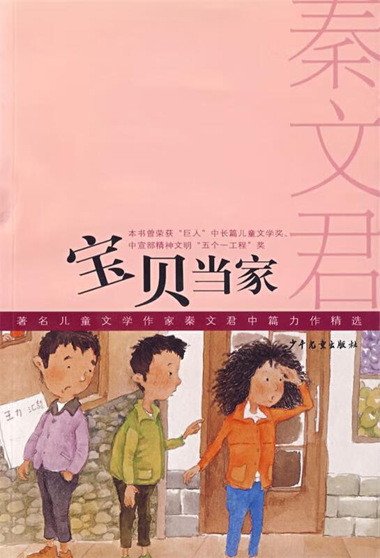 宝贝当家 秦文君 著【正版书】