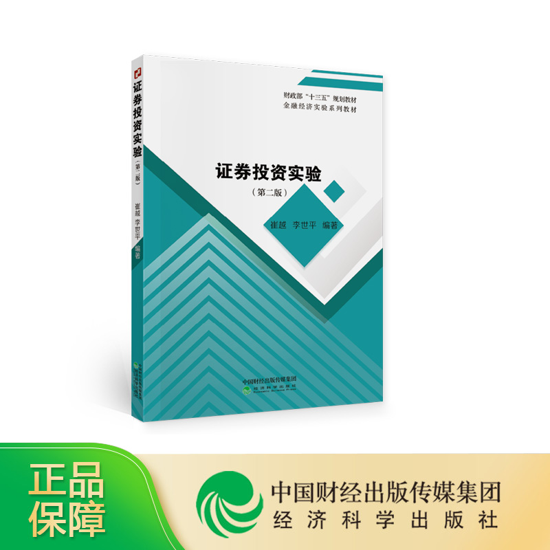 证券投资实验（第二版） 崔越 李世平编著