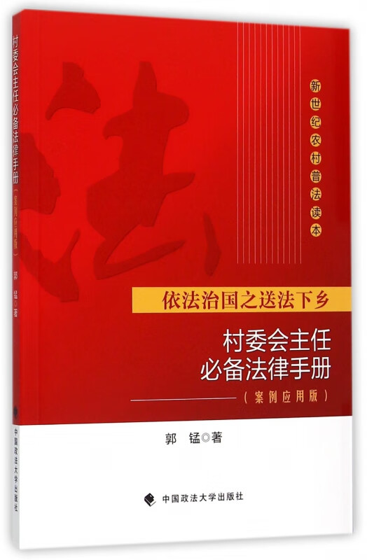 村委会主任必备法律手册(案例应用版)/新世纪农村普法读本