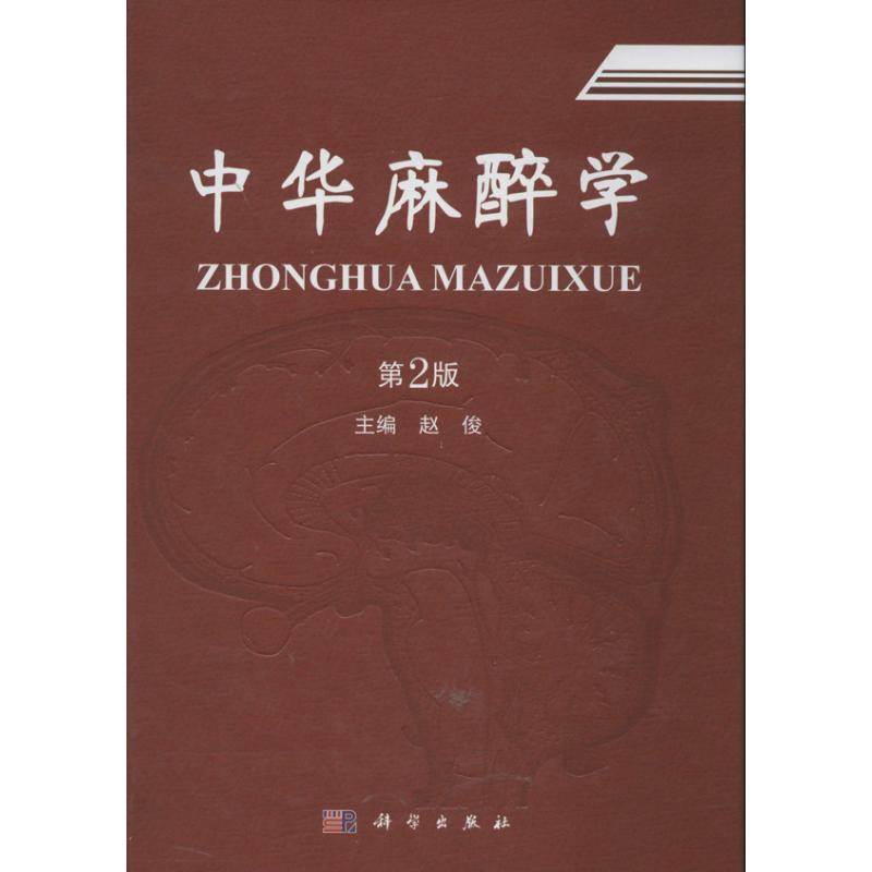 中华麻醉学 (第2版) 赵俊 编 作 书籍