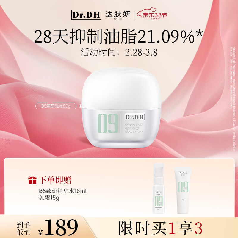 达肤妍09系列B5臻研乳霜50g清爽水润温和保湿舒缓修护