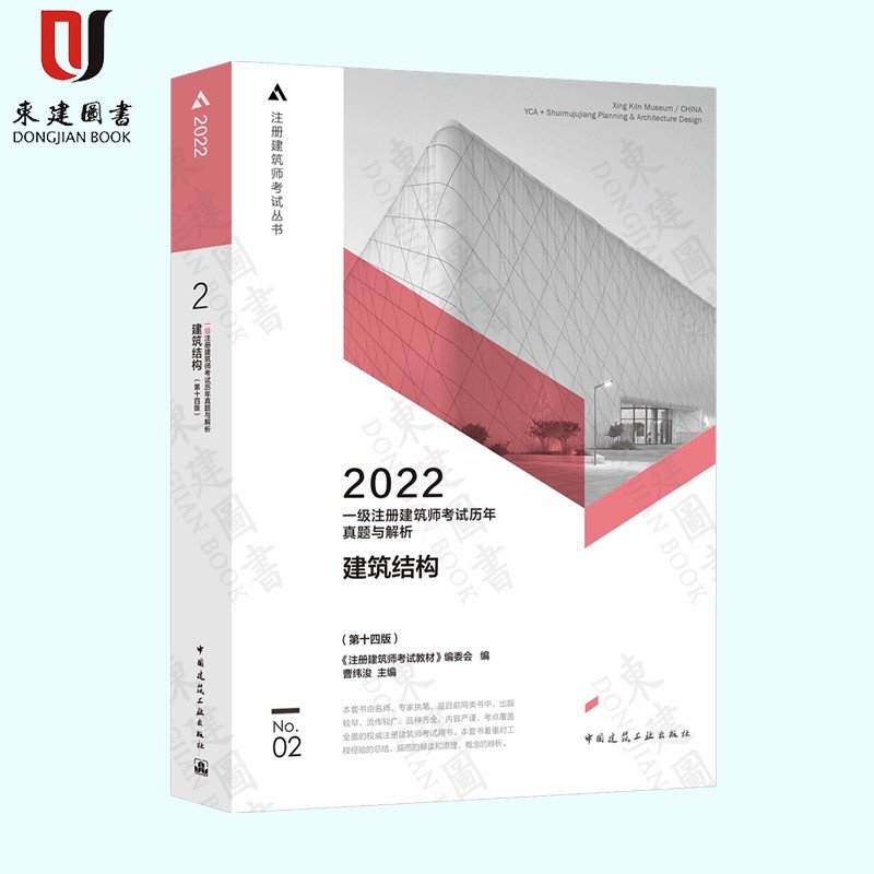 2022一级注册建筑师考试历年真题与解析：建筑结构（第十四版）