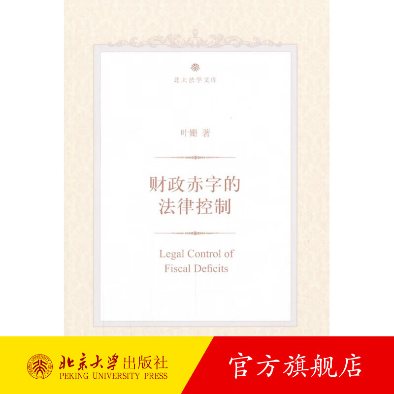 财政赤字的法律控制 北京大学旗舰店正版