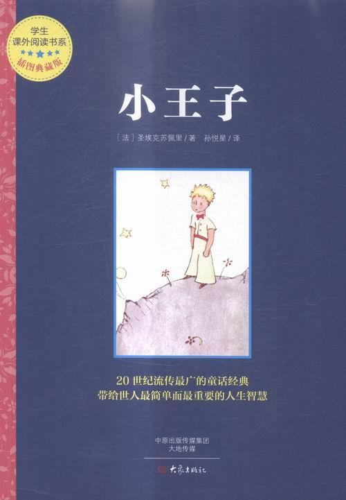 小王子-插图典藏版 圣埃克苏佩里 大象出版社 9787534783388 童书