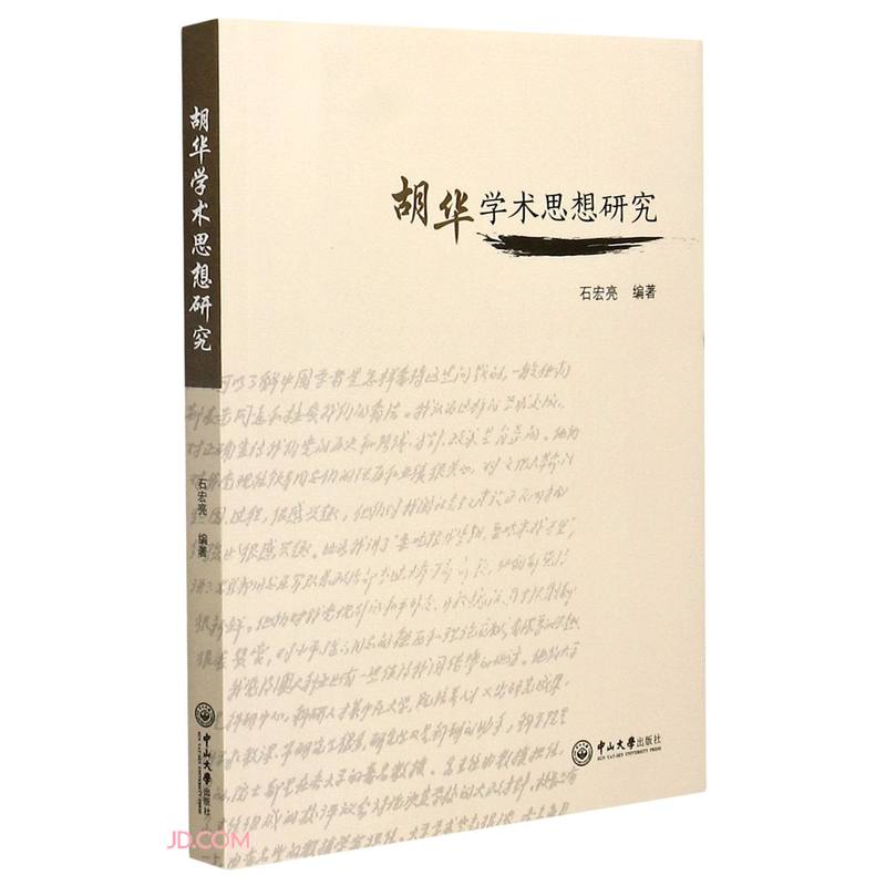 胡华学术思想研究