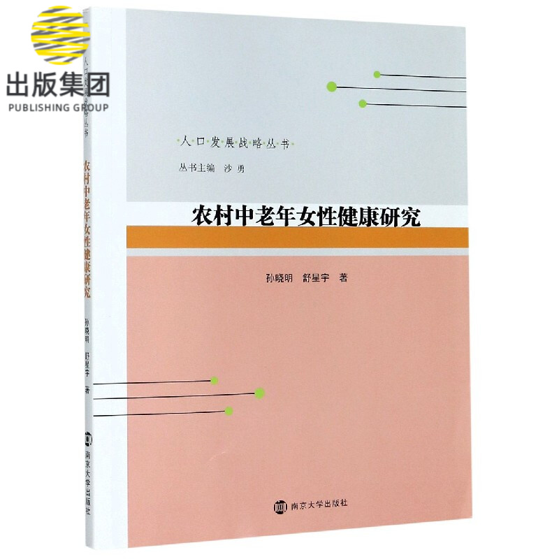 农村中老年女性健康研究/人口发展战略丛书