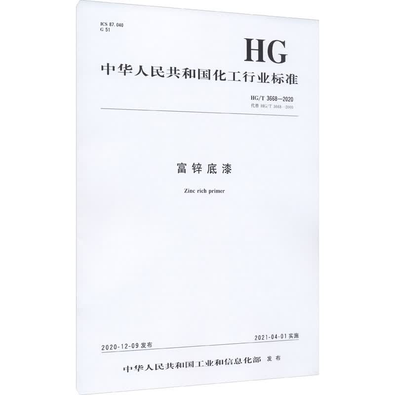 富锌底漆 HG/T 3668-2020 代替 HG/T 3668-2009 图书
