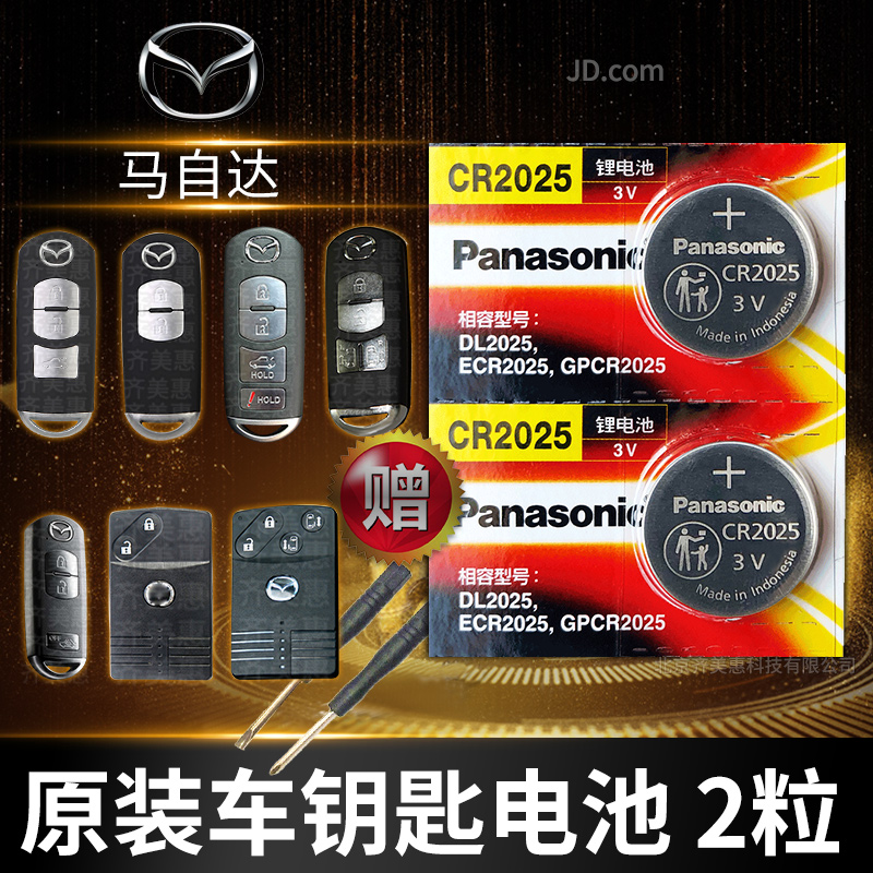 松下马自达6马六11 12 13 17 2010款汽车钥匙电池原装遥控器专用汽车
