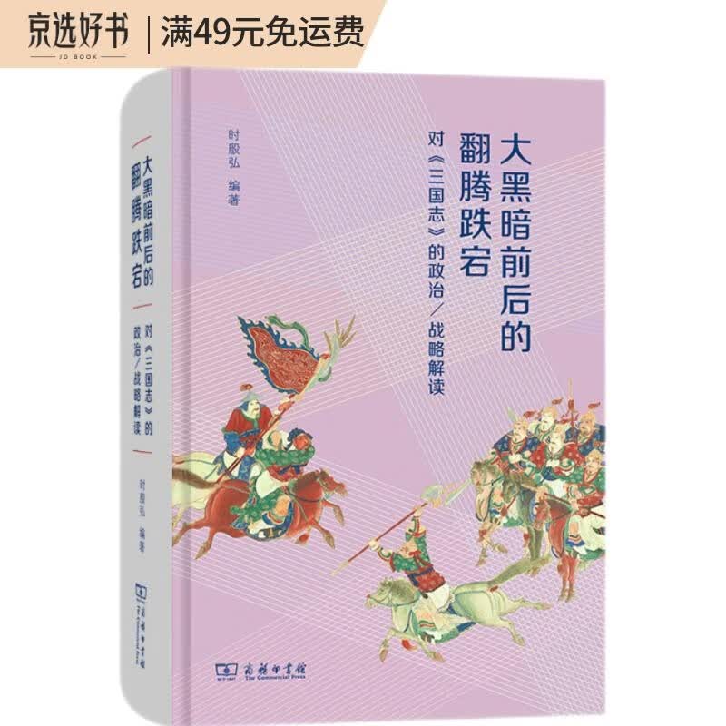 大黑暗前后的翻腾跌宕：对《三国志》的政治/战略解读