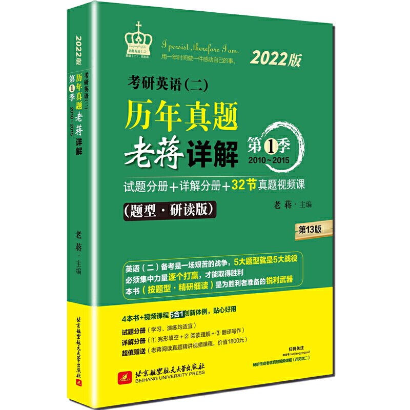 2022考研英语二历年真题老蒋详解第1季研读版2010-2015考研英语真题试卷解析204英二 2