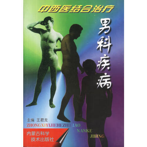中西医结合治疗男科疾病【正版好书,下单速发】