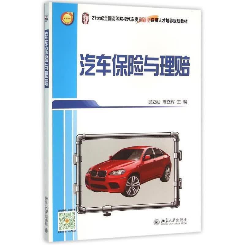 汽车保险与理赔