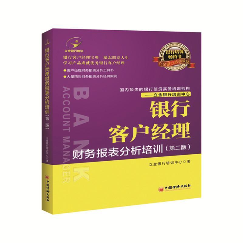 包邮：银行客户经理财务报表分析培训 管理 银行会计报表会计分析教材 图书