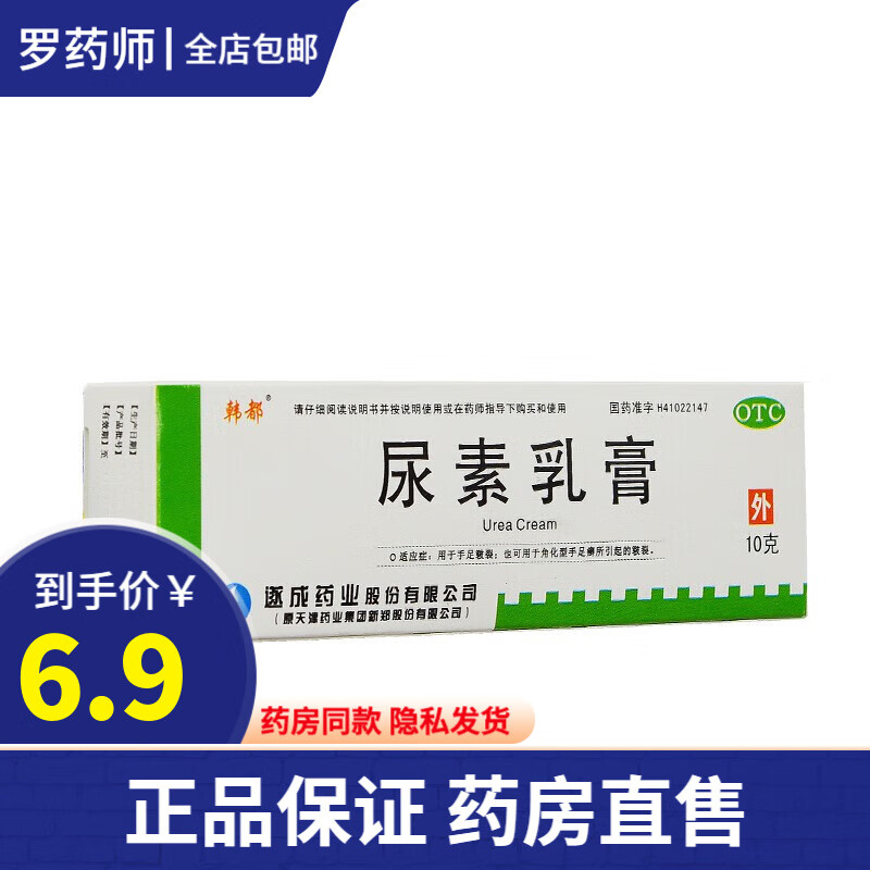 遂成韩都 尿素乳膏10g 治疗干皮症鱼鳞病脂溢性角化症毛周角化症皮脂