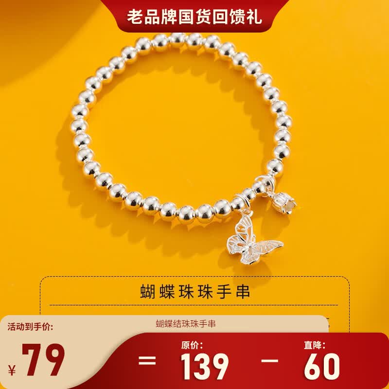顺庆银楼（SHUN QIN YIN LOU SQ）S999银手链蝴蝶珠珠手串银手串小众设计银饰节日礼物国货老品牌 足银蝴蝶珠珠手串约7克怎么看?