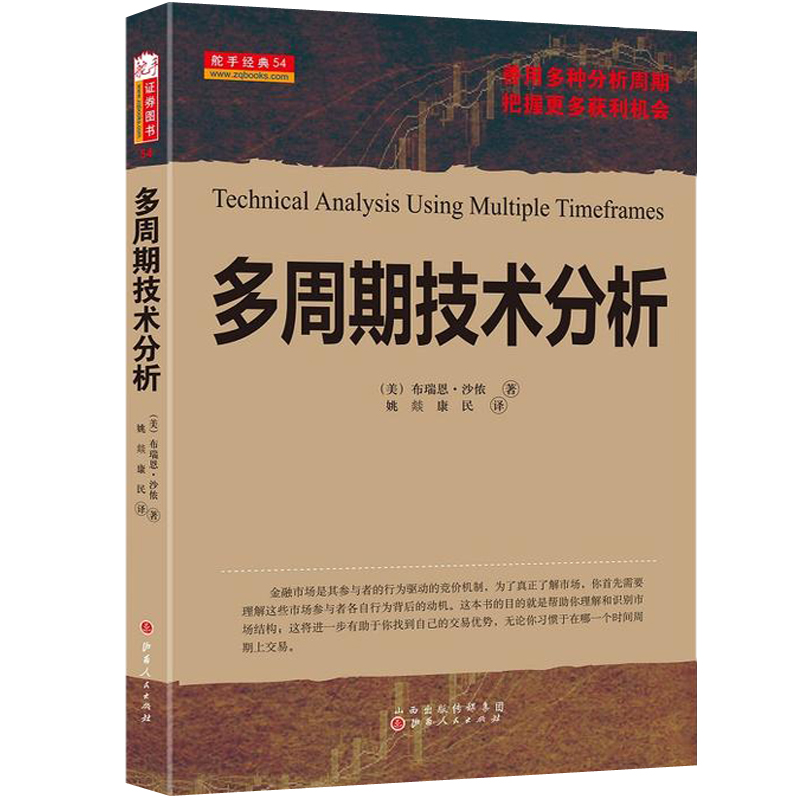 多周期技术分析 布瑞恩·沙侬 股票期货畅销书大全入门市场技术分析交易策略期货外汇系统