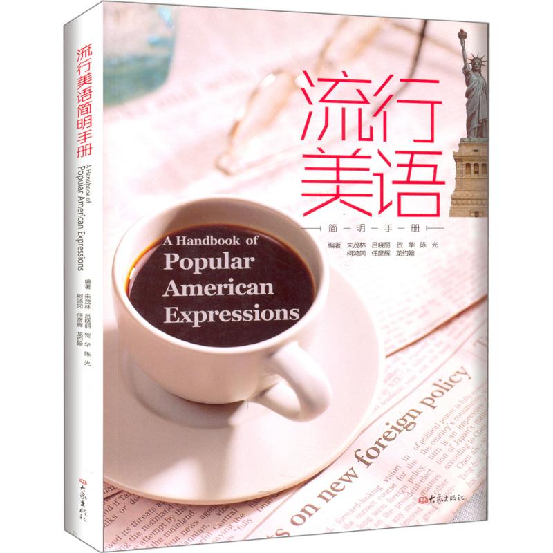 流行美语简明手册 朱茂林 编 作 书籍