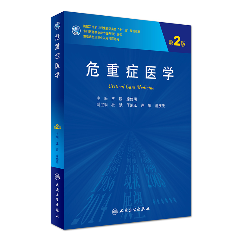 危重症医学