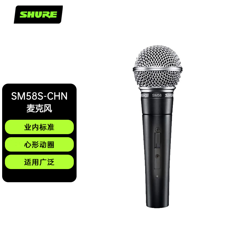 舒尔 Shure SM58S-CHN直播舞台表演出家用K歌动圈有线话筒麦克风怎么看?