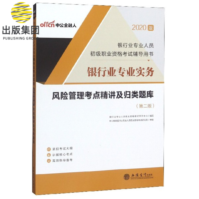 银行业专业实务风险管理考点精讲及归类题库(第2版2020版银行业专业人员初级职业资格
