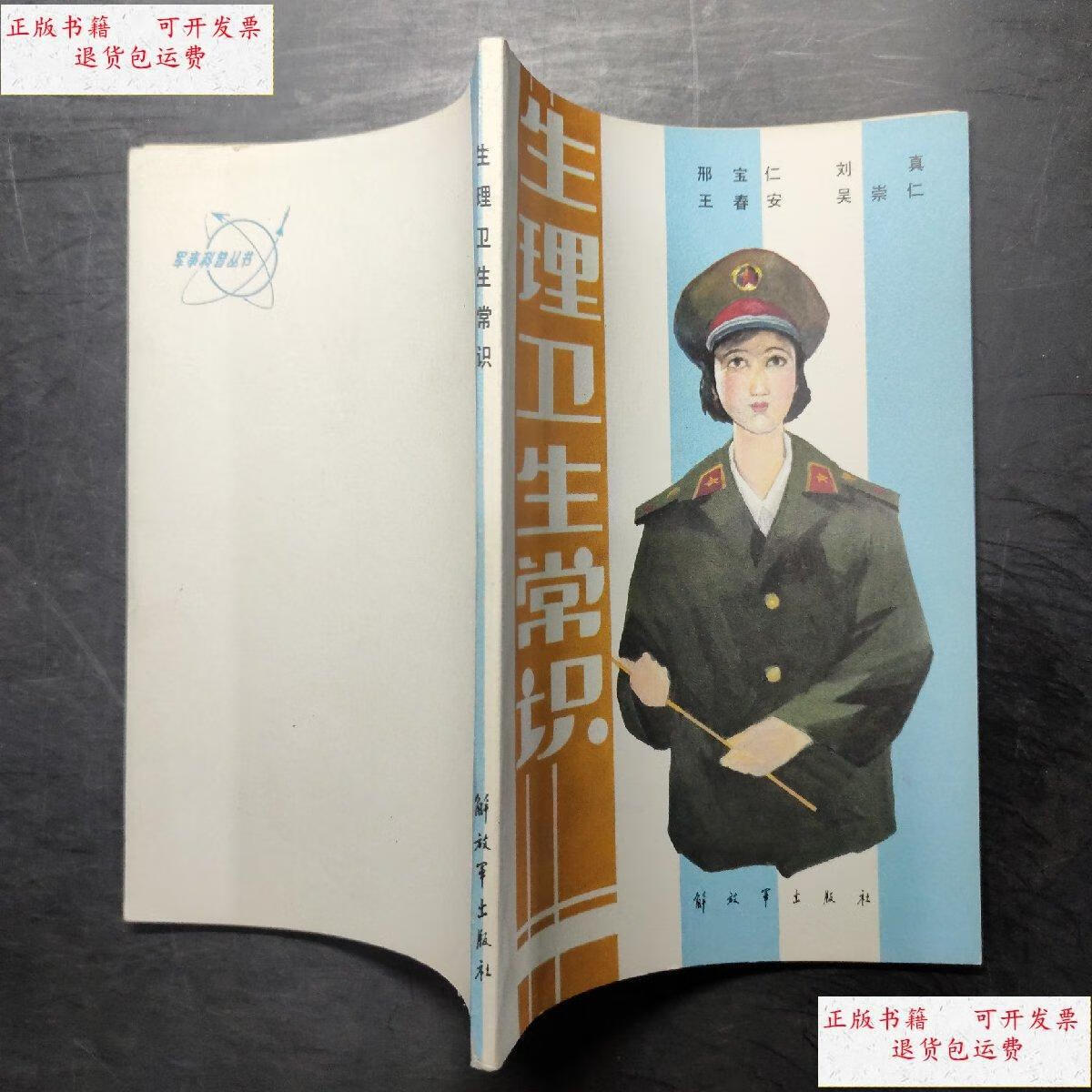 【二手9成新】生理卫生常识 /邢宝仁 解放军出版社